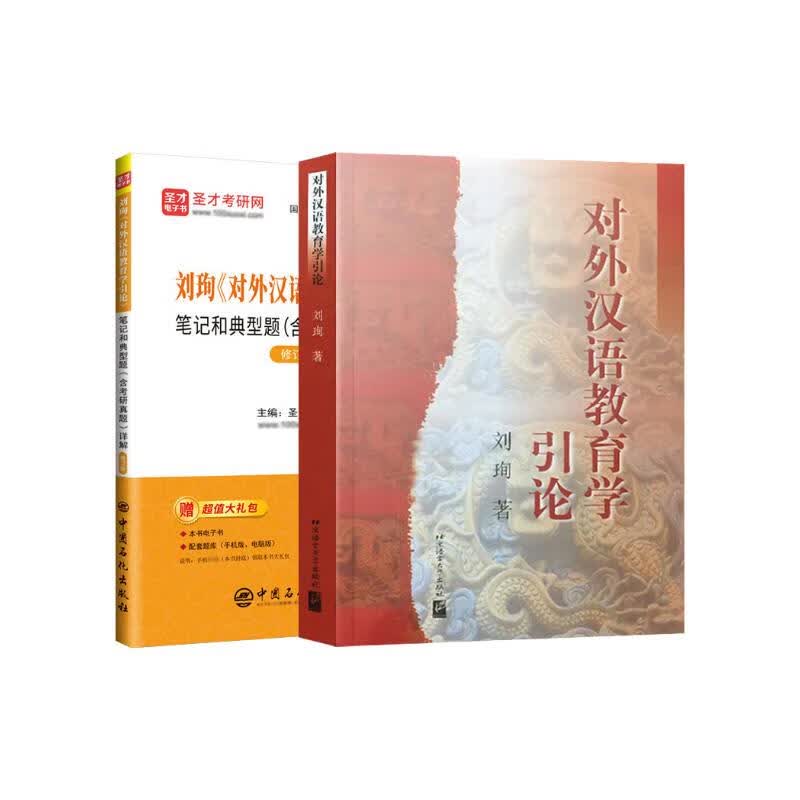 对外汉语教育学引论 教材+笔记和典型题详解详情图