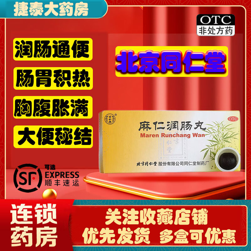 北京同仁堂麻仁润肠丸10丸润肠通便老人儿童通用火麻仁可搭便秘治通便