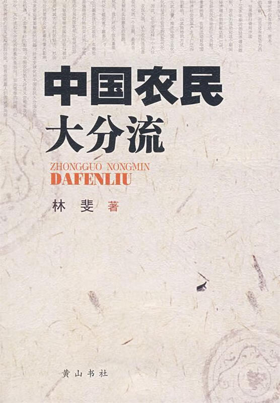 中国农民大分流【稀缺图书,放心购买】