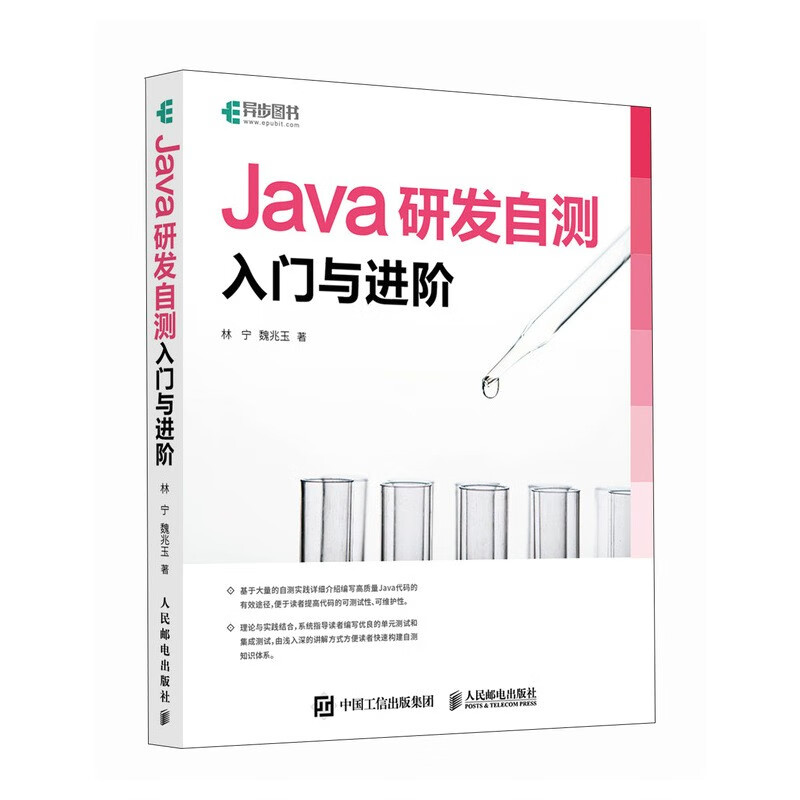 Java研发自测入门与进阶（异步图书出品）