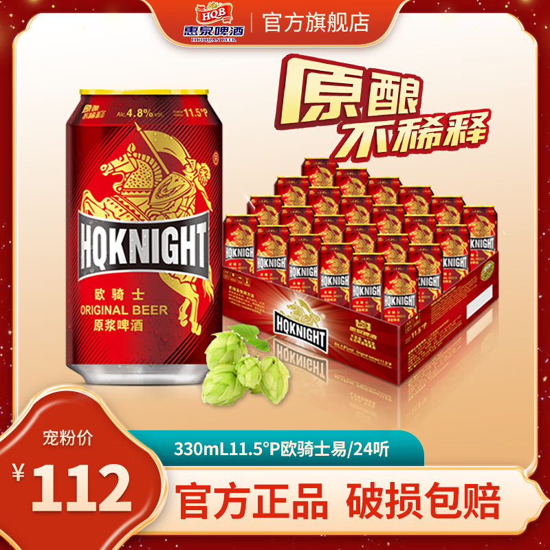 惠泉啤酒【直播间】330mL11.5°P惠泉欧骑士原浆啤酒 330mL 24罐 整箱装