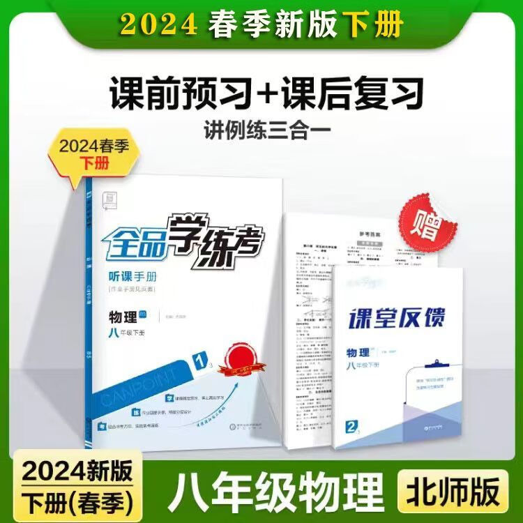 物理2024春北师版全品学练考八年级上下册初二同步练习册作业  物理