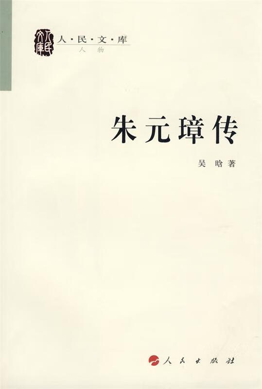 朱元璋传 9787010069807 吴晗 著 人民出版社