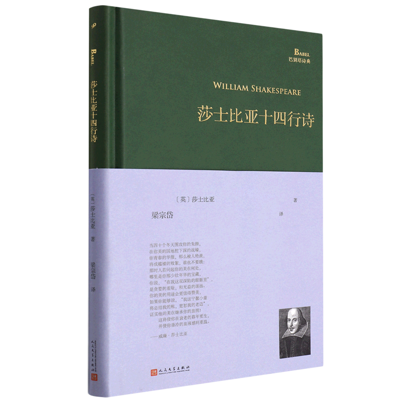 莎士比亚十四行诗(精)/巴别塔诗典