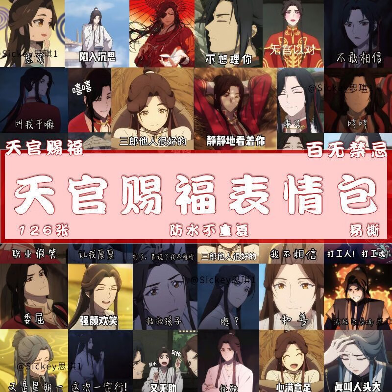 创京懿选天官赐福表情小贴纸60张天官赐福贴纸花城谢怜搞笑188表情包