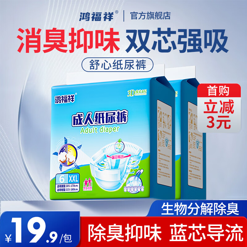 鸿福祥【小蓝芯除臭】成人纸尿裤老人用尿不湿纸尿裤孕产妇专用款 日用款】小蓝芯系列*除臭抑味6片