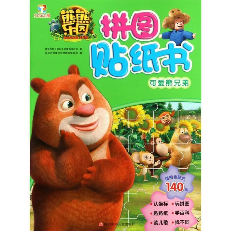 熊熊乐园拼图贴纸书 华强方特(深圳)动漫有限公司 著,深圳市书童文化