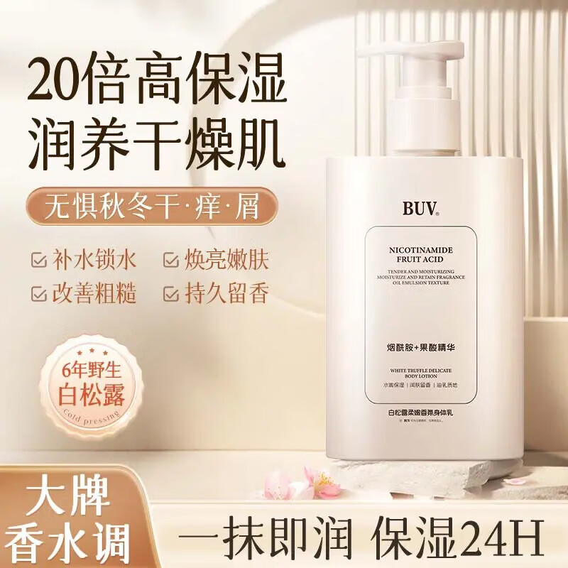 BUV香氛身体乳保湿滋润秋冬润肤持久留香香体干燥止痒嫩肤补水护手霜