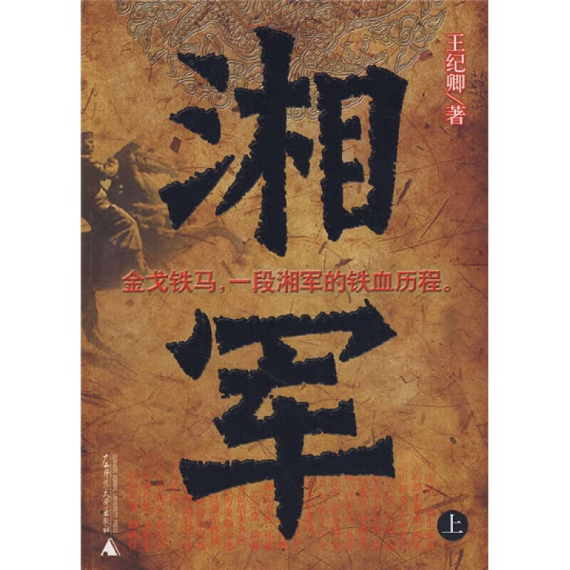 【正版现货】湘军(上)