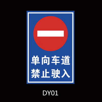 旺月岚山(wangyuelanshan)单行道禁止逆行标志牌指示牌单向车道单向