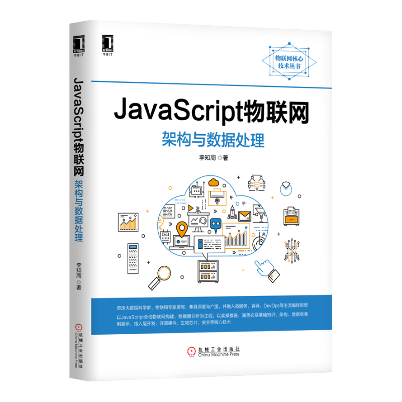 JavaScript物联网架构与数据处理