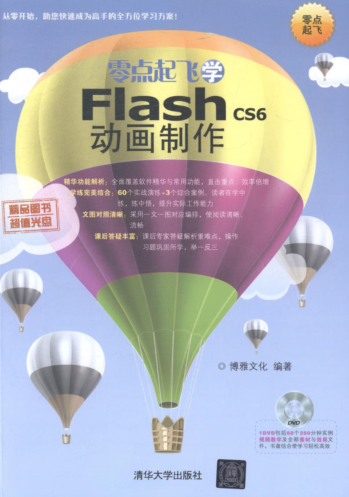 零点起飞学flash cs6动画制作-1dvd博雅文化清华大学出版社