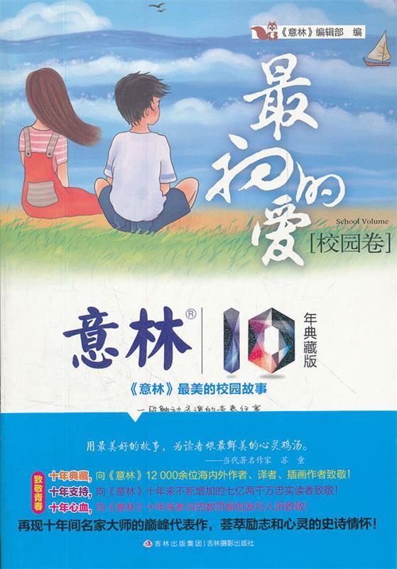 意林10周年白金典藏版之校园卷--初的爱