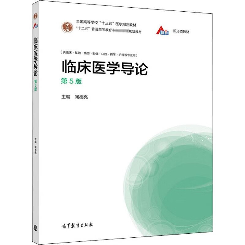 临床医学导论 第5版 书籍 旗舰店文轩官网 高等教育出版社 临床医学导论第5版 导论第5版 导论第5版