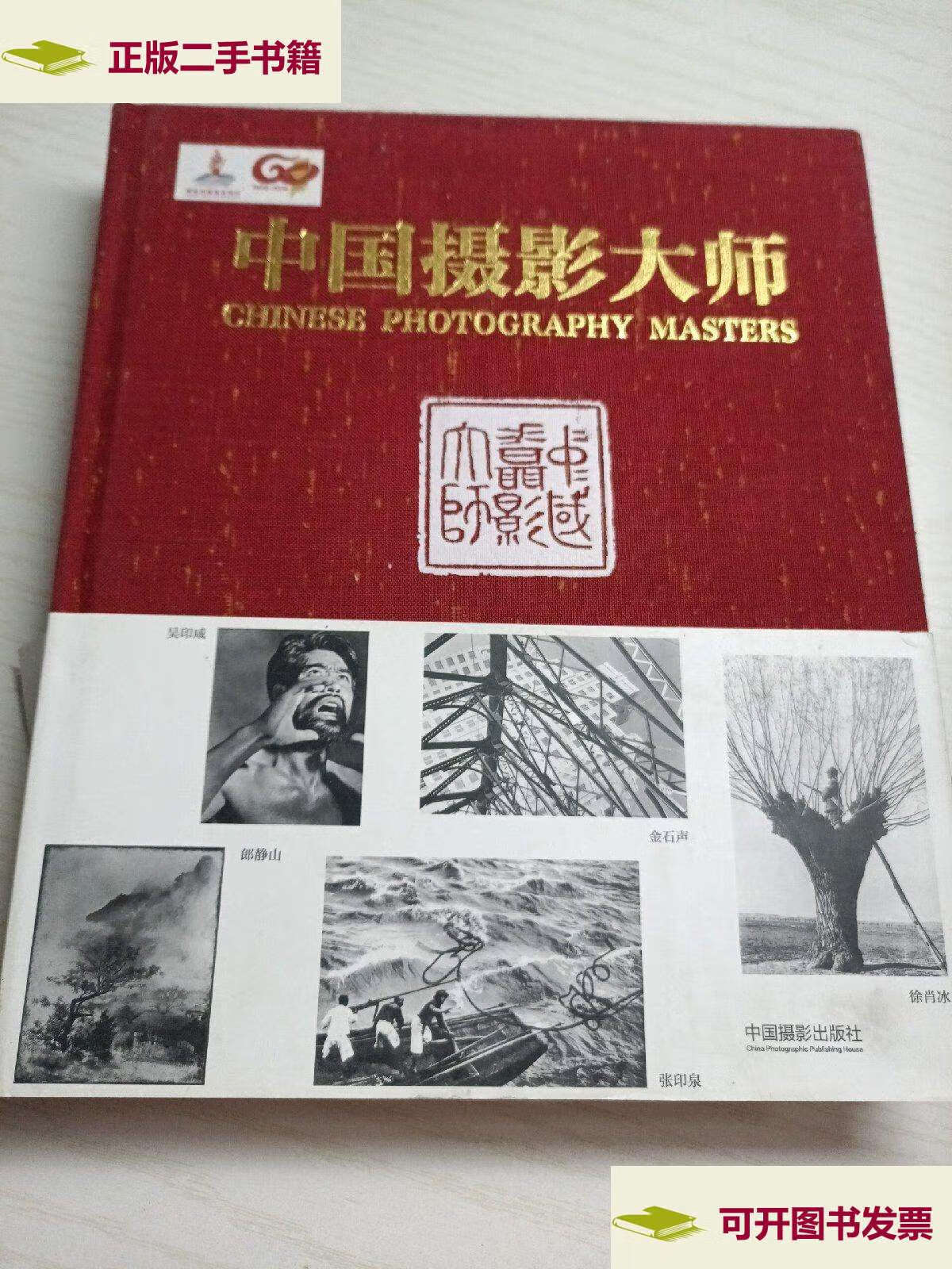 【二手9成新】中国摄影大师 /赵迎新 中国摄影