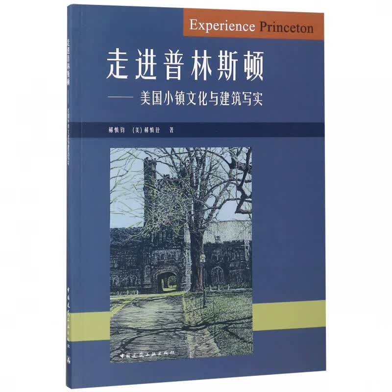 走进普林斯顿--美国小镇文化与建筑写实