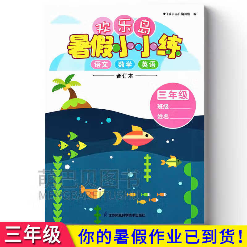 2024新小学欢乐岛暑假小小练三3年级语文数学英语合订本暑假作业 欢乐
