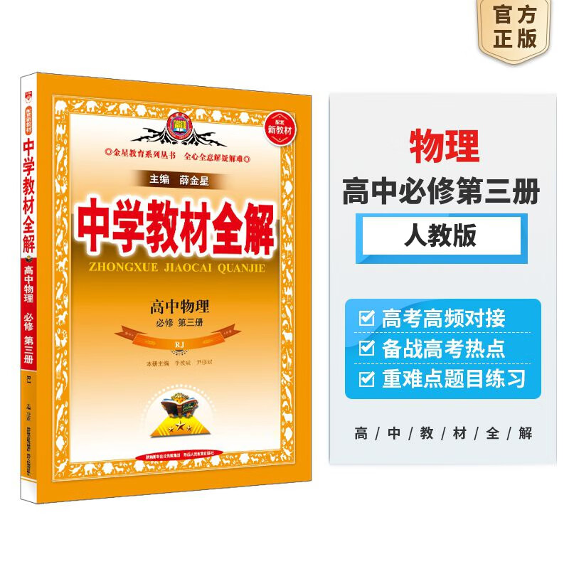 薛金星中学教材全解 高中物理必修第三册人教版 2024春全解物理必修三RJ教材解读解析书籍属于什么档次？