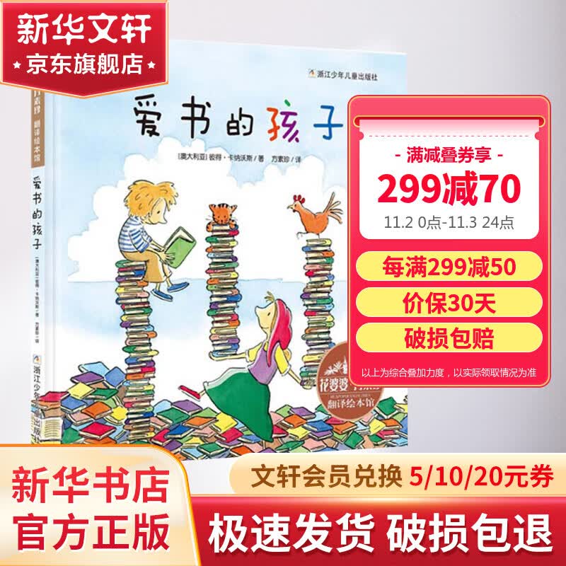 爱书的孩子(精) 花婆婆方素珍翻译绘本馆3-4-5-6-8周岁幼儿园精选世界绘本图画故事儿童文学亲子阅读读物书籍畅销正版书籍精装硬壳 儿童读物怎么看?