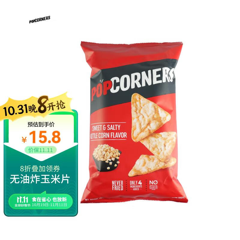 PopCorners哔啵脆咸甜味玉米片142g 柬埔寨进口 非油炸薯片膨化休闲零食小吃怎么看?