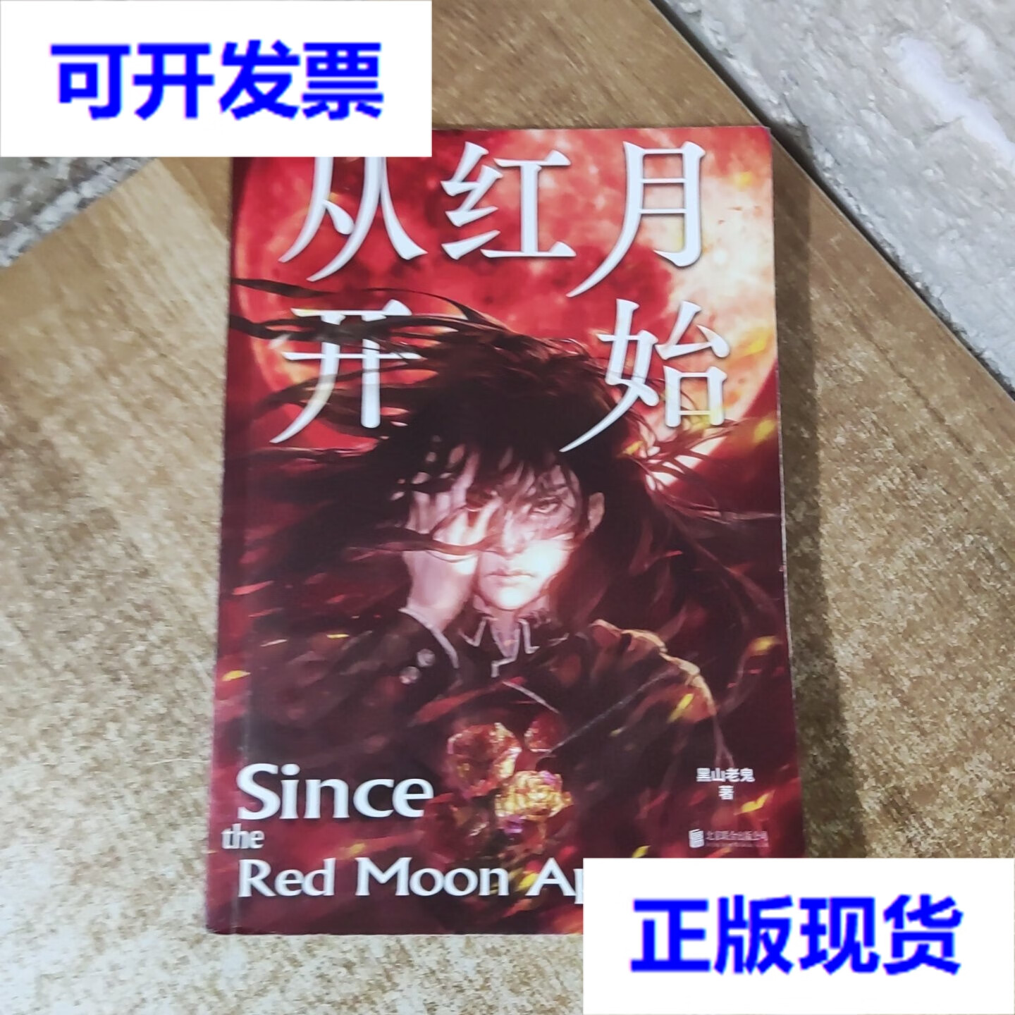 黑山老鬼 北京联合出版有限公司