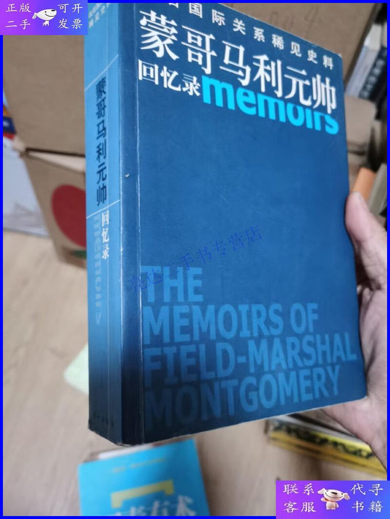 【二手9成新】蒙哥马利元帅回忆录(战后国际关系稀见史料)东方