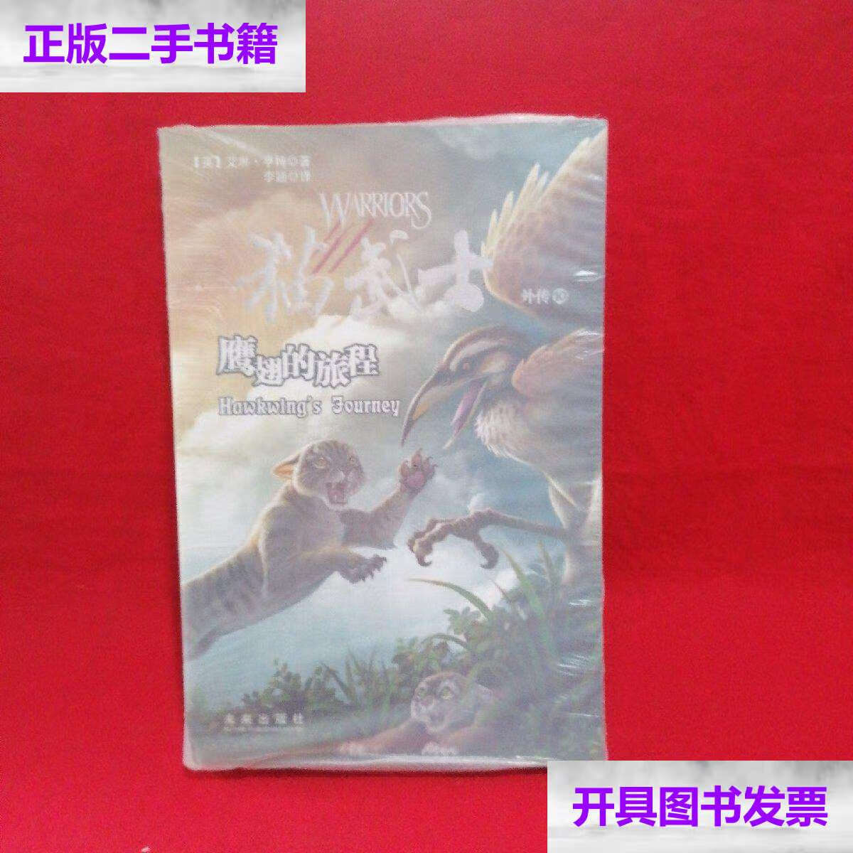 【二手9成新】猫武士外传10:鹰翅的旅程史诗级奇幻动物小说 /艾琳