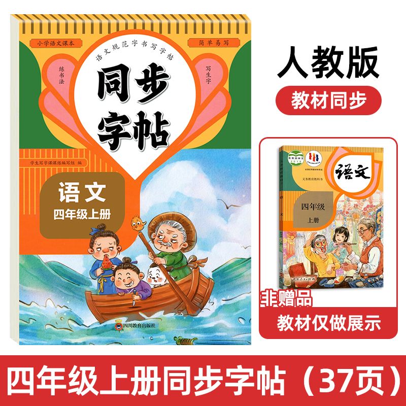 2025全新正版同步字帖四年级上册下册配套人教版语文教材练字帖小学生每日一练字帖描红练习册楷书儿童临摹字帖 【4年级上册】语文同步字帖