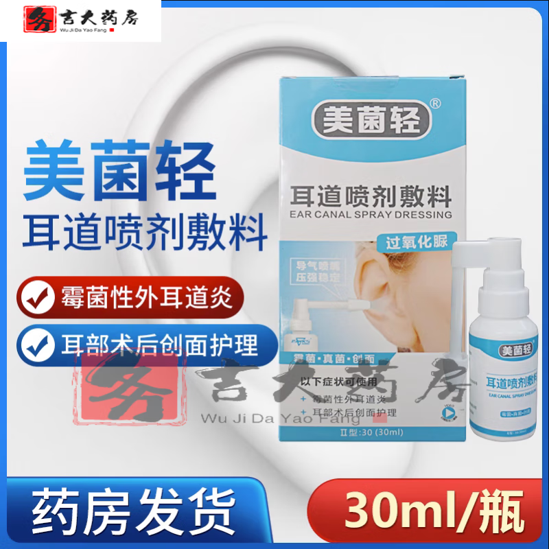 美菌轻喷剂耳道喷剂辅料【jd药房】美菌轻耳道喷剂敷料耵聍真菌霉菌外