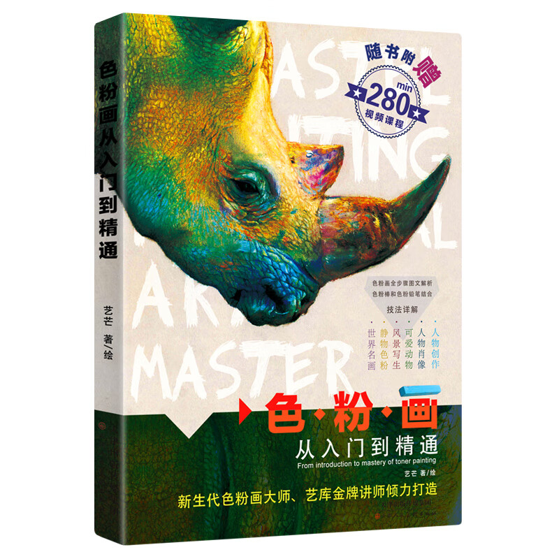 附赠视频 色粉画从入门到精通技法 造型和色彩基础理论静物风景动物色