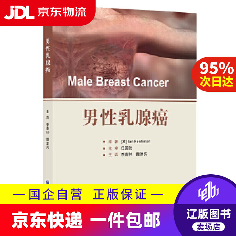 【满59包邮】男性乳腺癌  male breast cancer [英]ianfentiman 世界