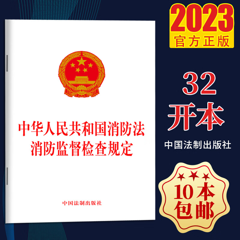 中华人民共和国消防法 消防监督检查规定 32开 2023新版 中国法制出版