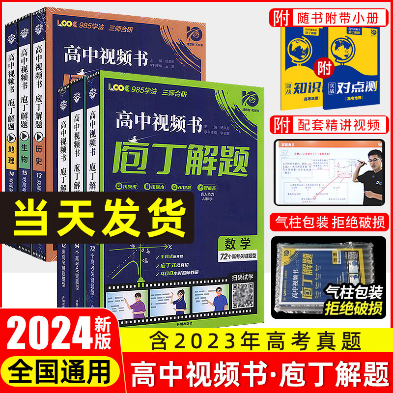 2024新版庖丁解题高中视频书数学物理化学生物地理历史众望理想树高考必刷题高中真题分类进阶集训练习题册高三一轮总复习资料书课 全国通用 【2024新版】地理