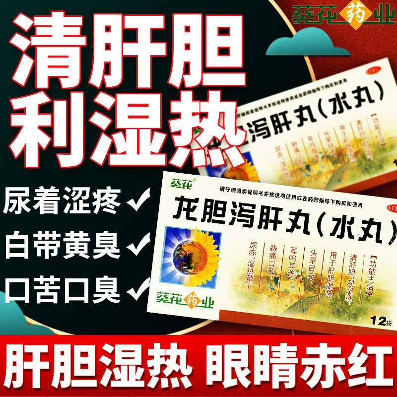 [葵花] 龙胆泻肝丸(水丸)3g*12袋/盒龙丹泄龙肝泻胆尤肝火旺脾虚湿气
