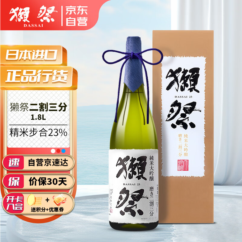 獭祭Dassai 23二割三分淡丽辛口 进口清酒纯米大吟酿 1.8L 盒装
