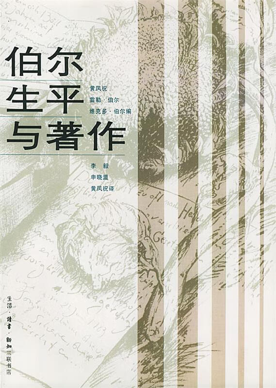 伯尔生平与著作