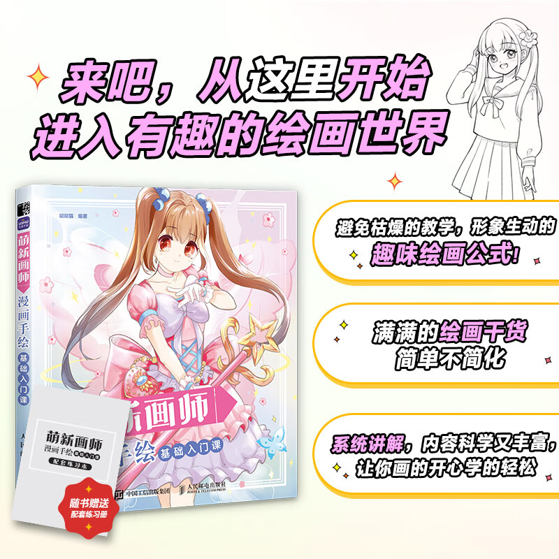 萌新画师漫画手绘基础入门课漫画人物绘画素描基础入门