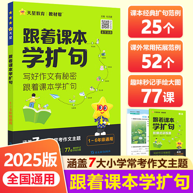 2024天星教育疯狂阅读跟着课本学扩句/跟着课本去旅行1-6年级小学生同步一二三四五六年级课本全彩注音文史地理通识+读写素养提升 跟着课本学扩句（小学通用）