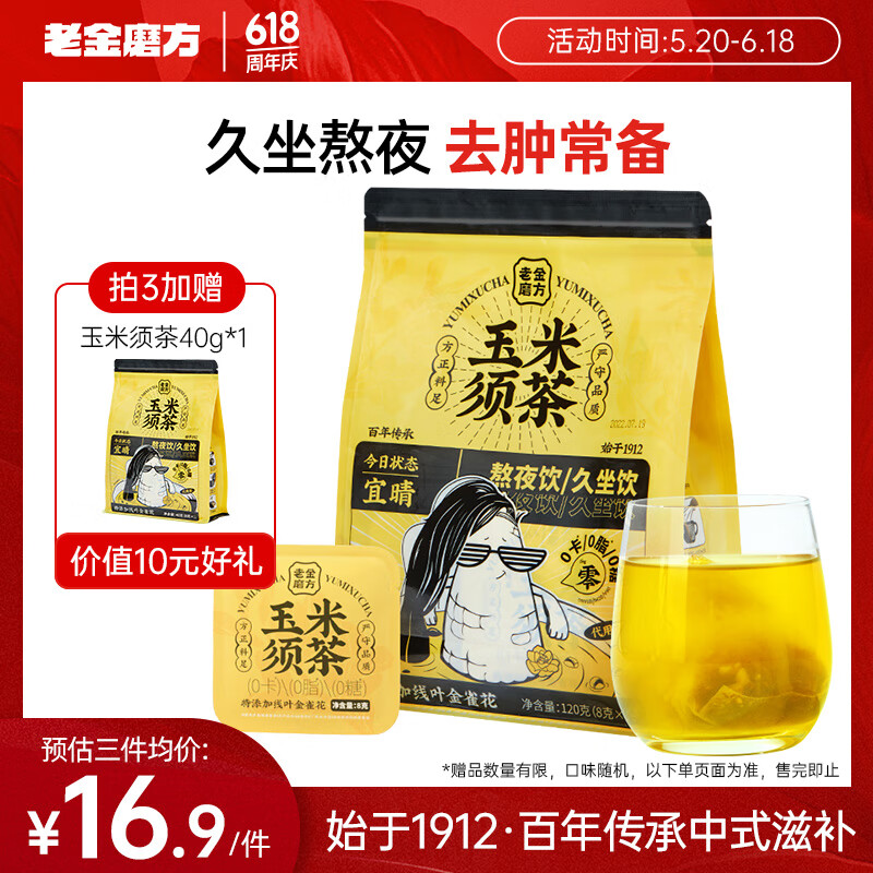 老金磨方玉米须茶15袋装茯苓苦荞麦孕妇0糖0脂0卡熬夜养生孕妇泡水独立包袋120g