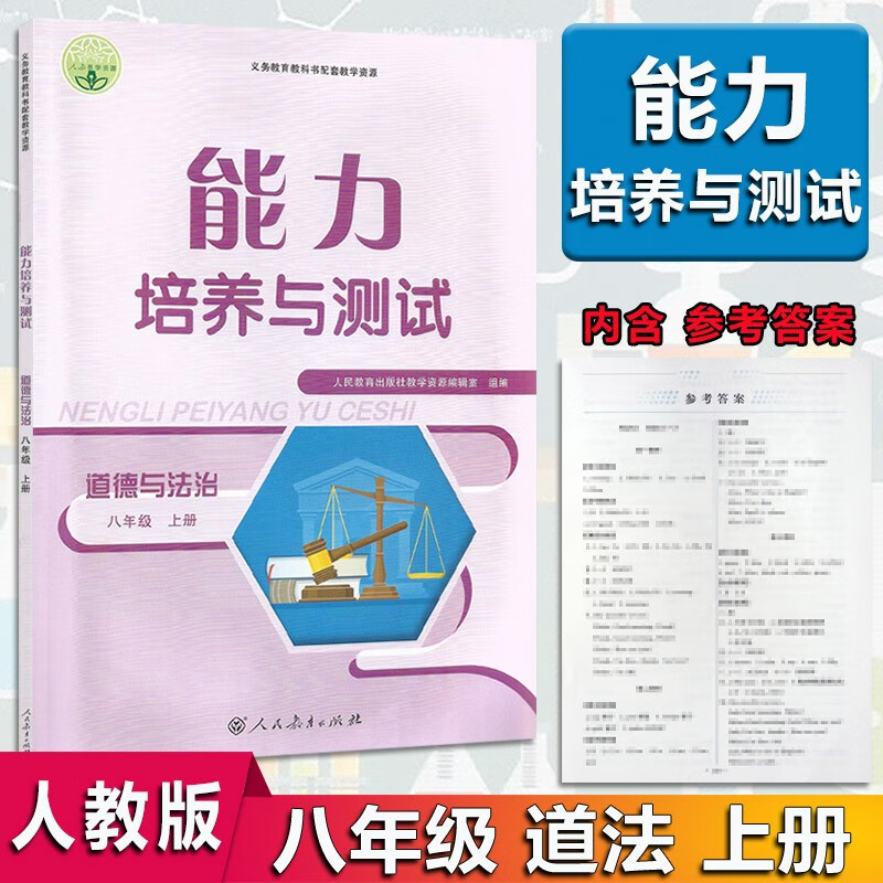 2023秋新版 能力培养与测试八8年级上册道德与法治能力人教版RJ 初中二2年级上册道法人教版 人民
