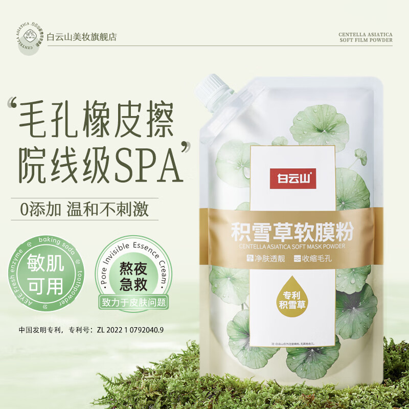 白云山积雪草面膜深层清洁控油收缩毛孔软膜粉美容院 一袋装【500g】