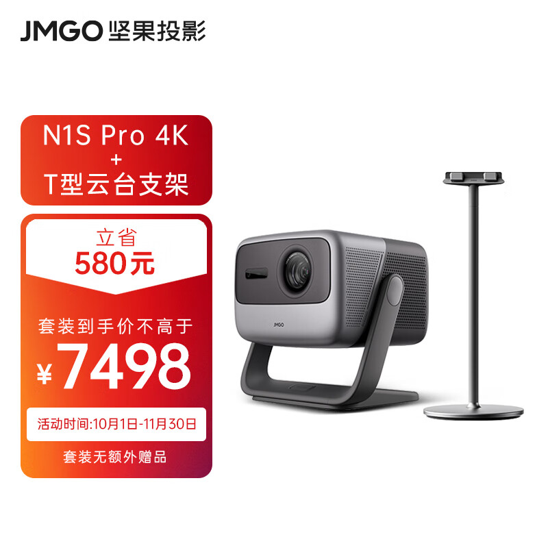 坚果（JMGO）N1S Pro 4K超高清三色激光 云台投影仪 2000CVIA家庭影院家用套装【主机+T型云台支架】