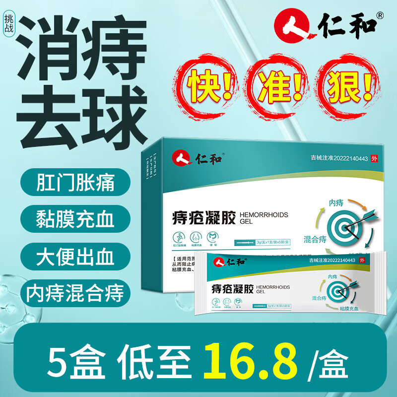 仁和痔疮凝胶卡波姆痔疮冷敷凝胶痔疮膏肉球严重专用内痔外痔混合痔