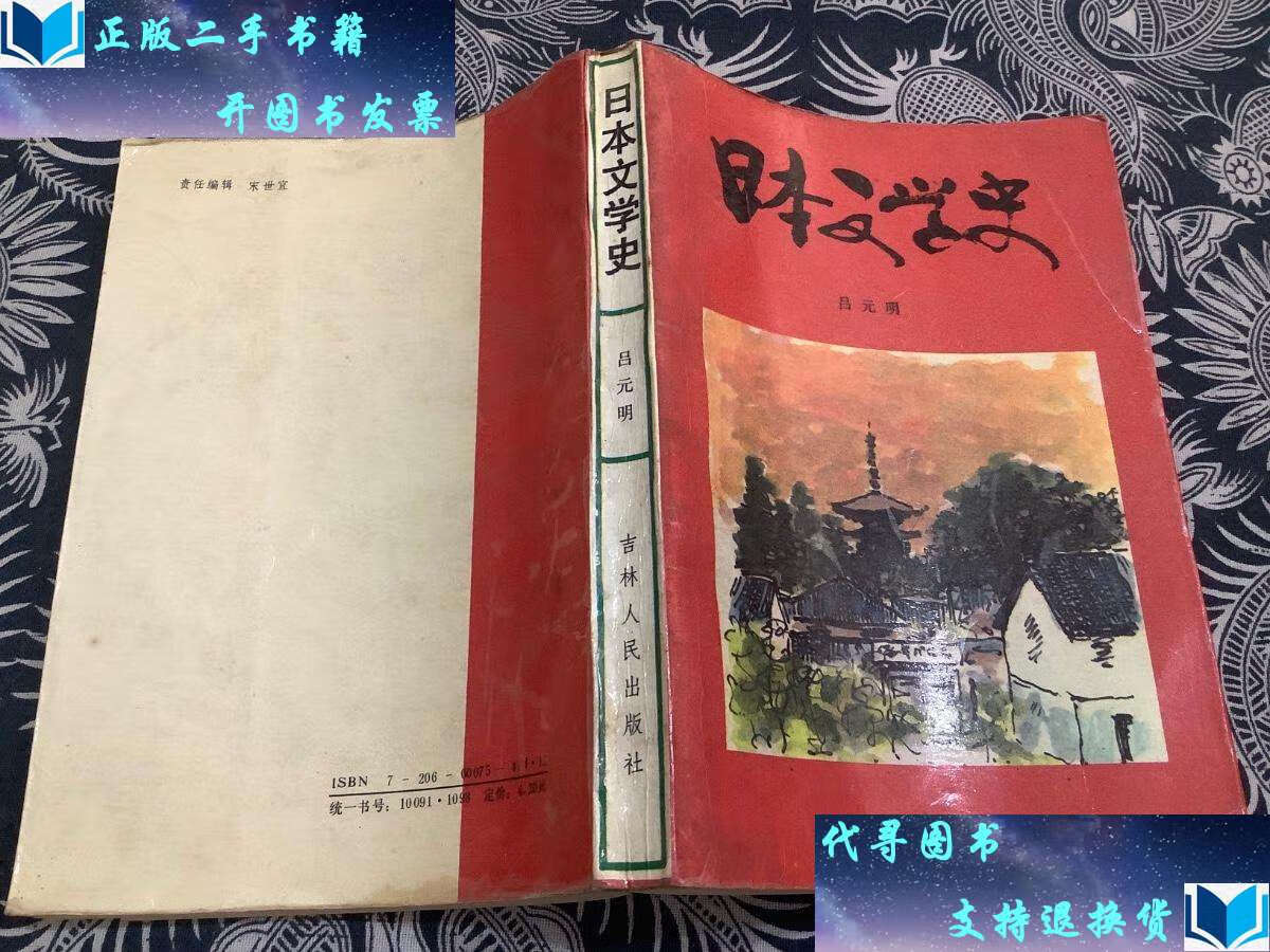 【二手书9成新】日本文学史 /吕元明 吉林人民