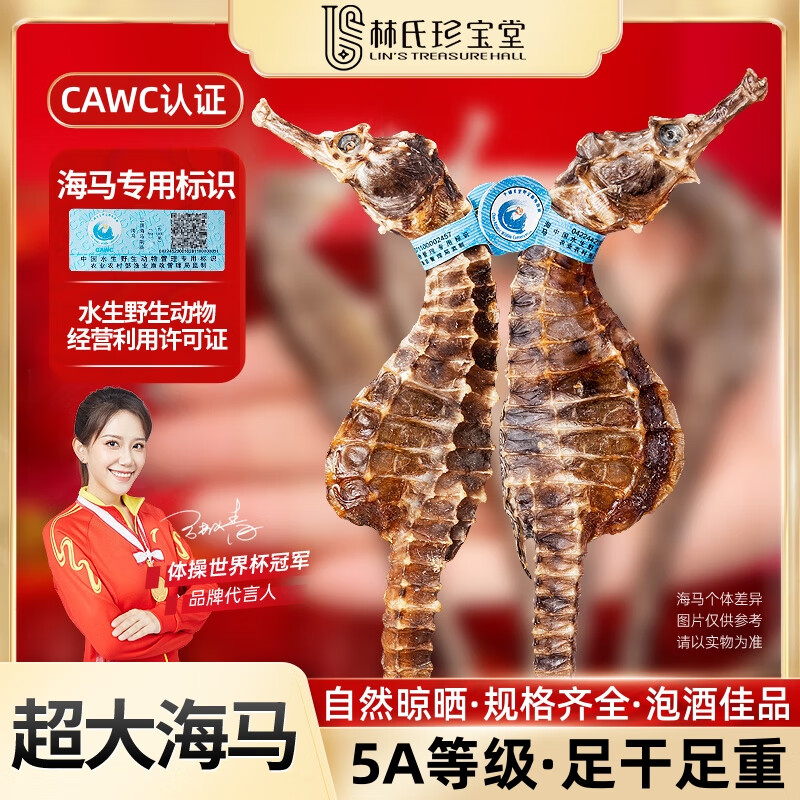 林氏珍寶堂 海馬中藥材一公一母配對(duì)干貨性價(jià)比海產(chǎn)滋補(bǔ)品煲湯泡酒男士養(yǎng)生 （5A) 大海馬一對(duì)約13克