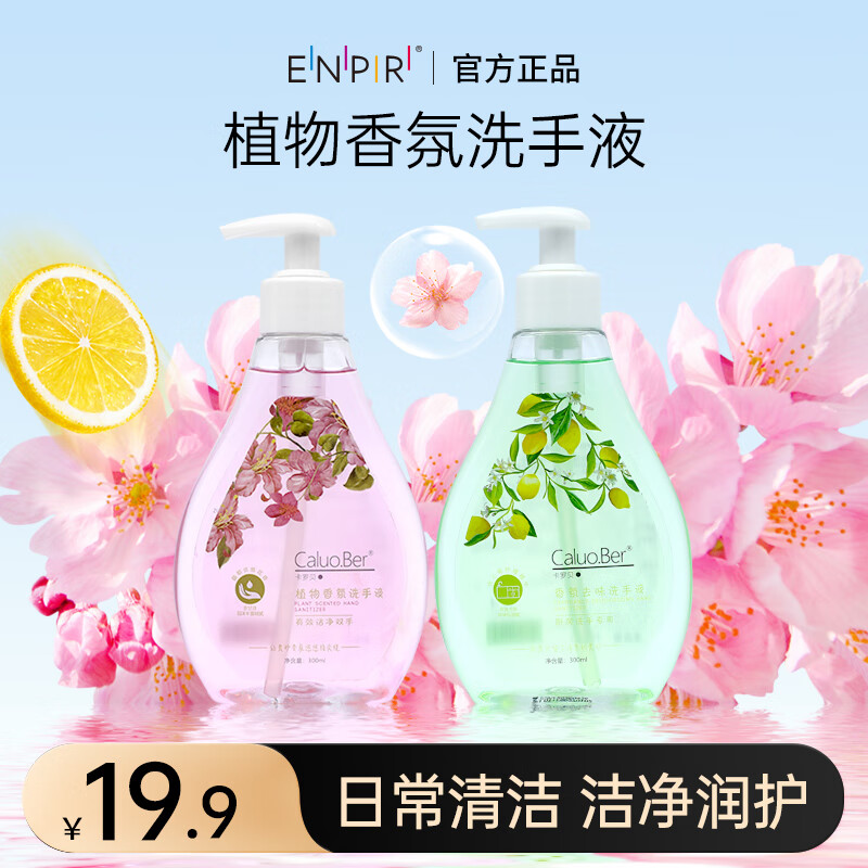 瑛派儿官方卡罗贝植物香氛洗手液去味清洁洗手液家用正品 洗手液【厨房+厕所共2瓶）