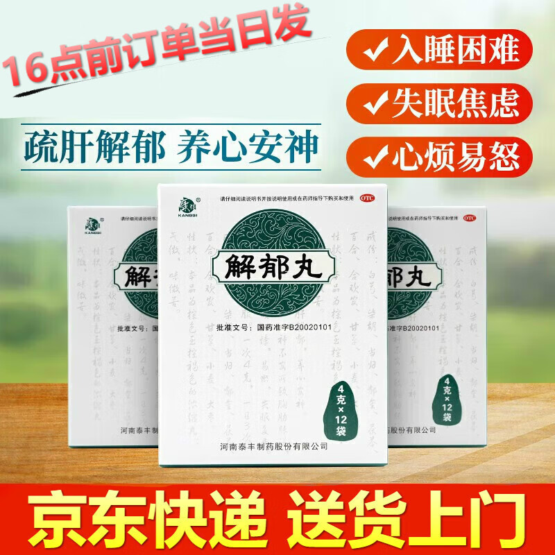 康祺解郁丸4g*12袋/盒抑郁症疏肝解郁养心安神肝郁气滞心烦心悸多