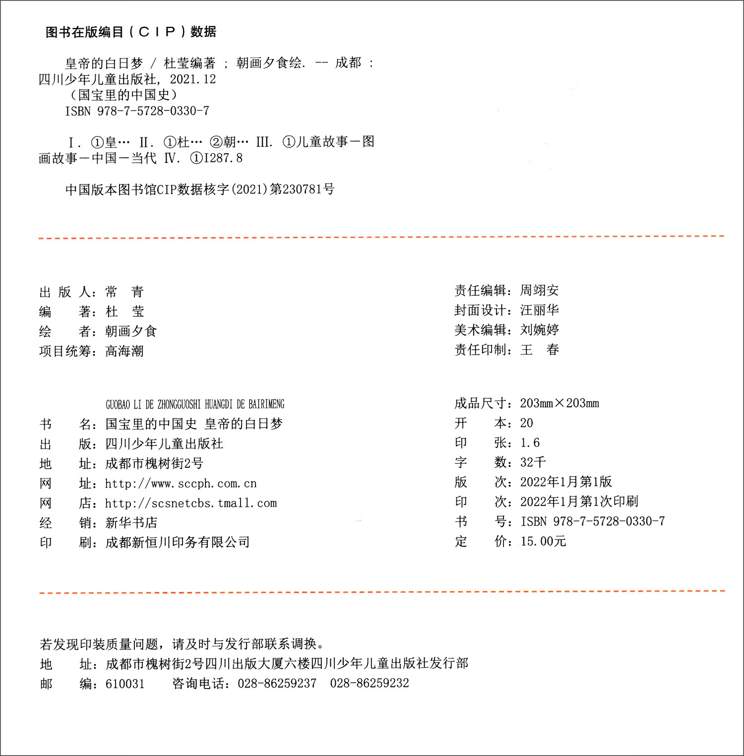 皇帝的白日梦/漫话国宝详情图