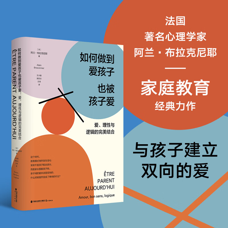 如何做到爱孩子也被孩子爱：爱、理性与逻辑的完美结合