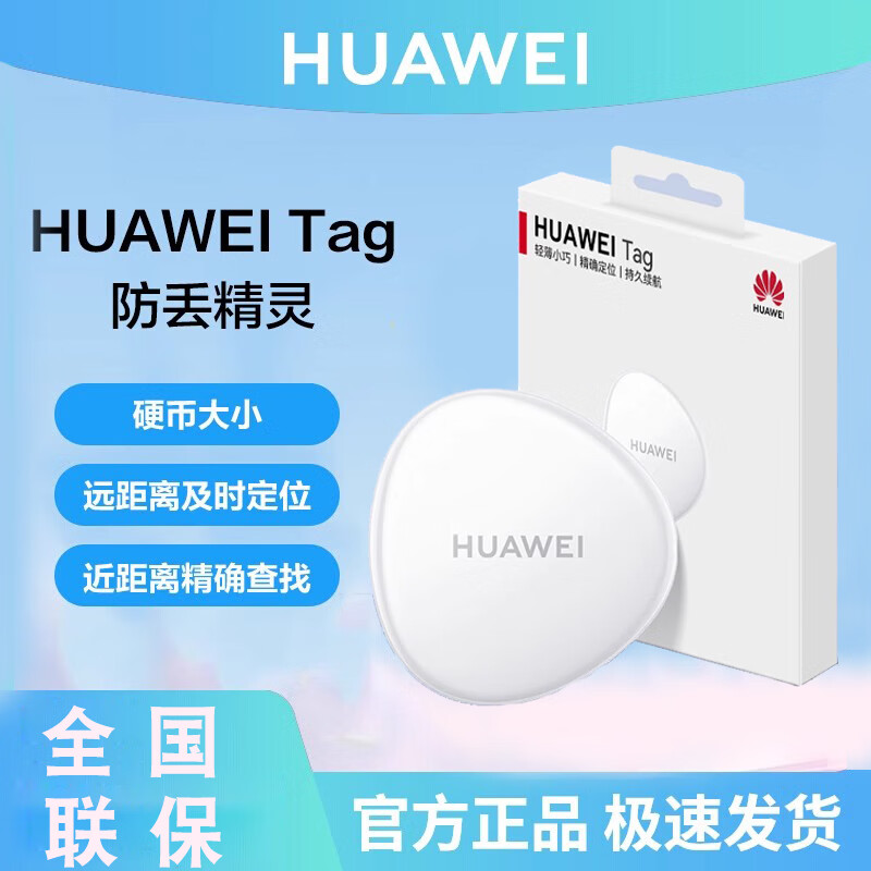 ���ڲ�������Ϊ��HUAWEI��Tag�ᱡС�ɷ������������׷������ʱ��λ��ȷ���Ҷ�ͯ���˳���������ѷ�����ˮ ��ΪTag �������顾������װ���ͱ����� 61.9Ԫ
